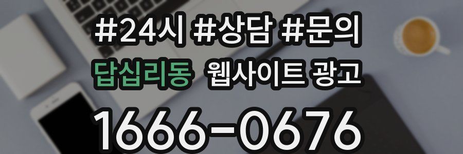 답십리동 웹사이트 광고