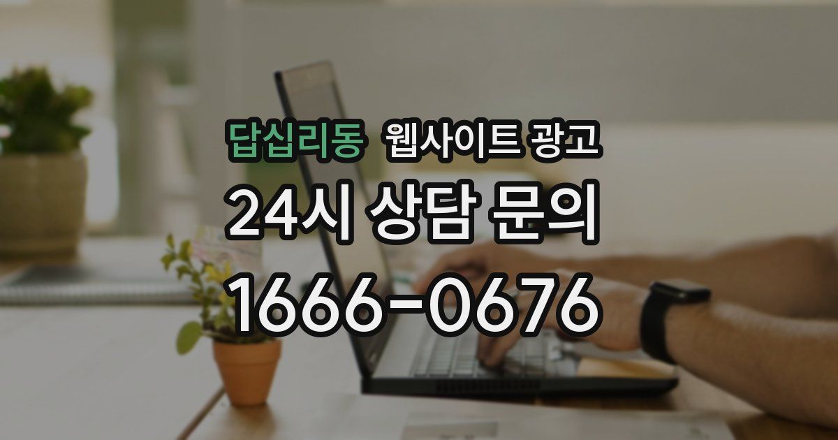 답십리동 웹사이트 광고