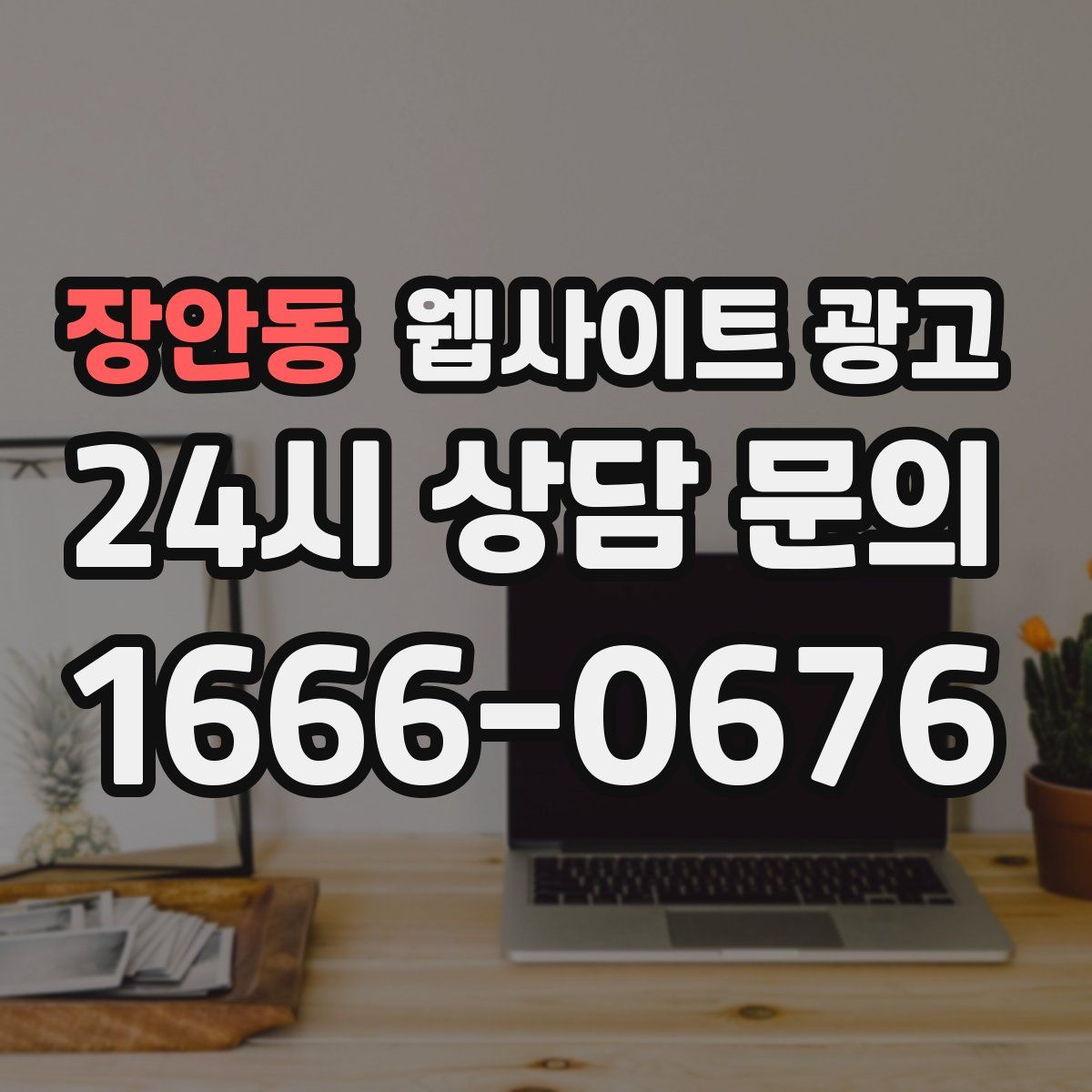 장안동 웹사이트 광고