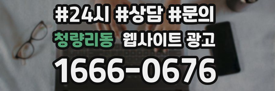 청량리동 웹사이트 광고