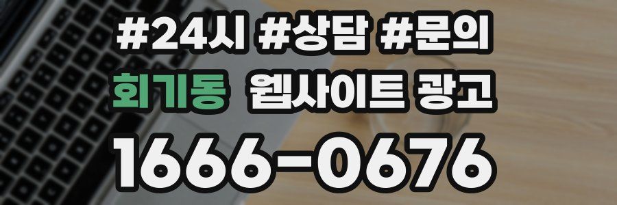 회기동 웹사이트 광고