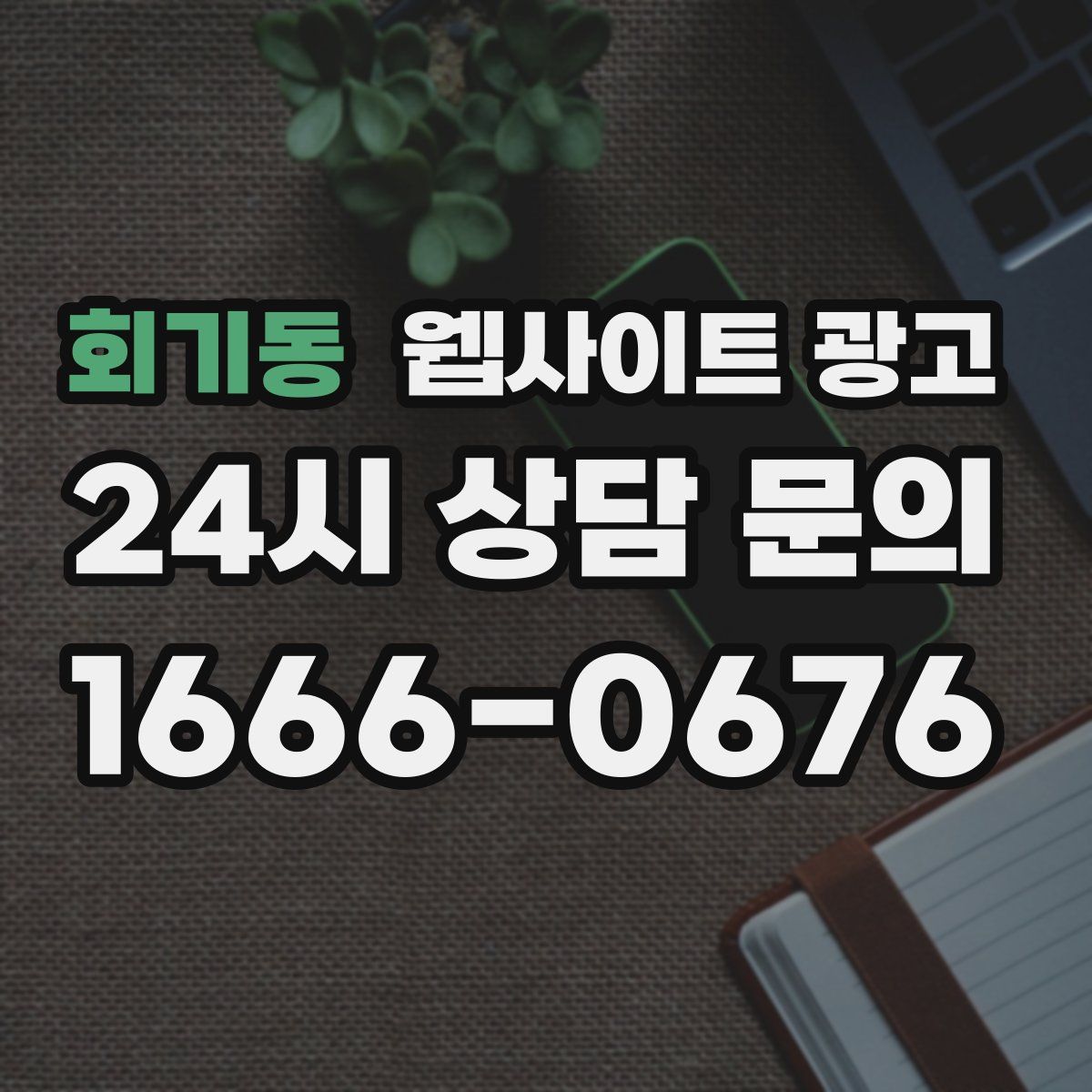 회기동 웹사이트 광고