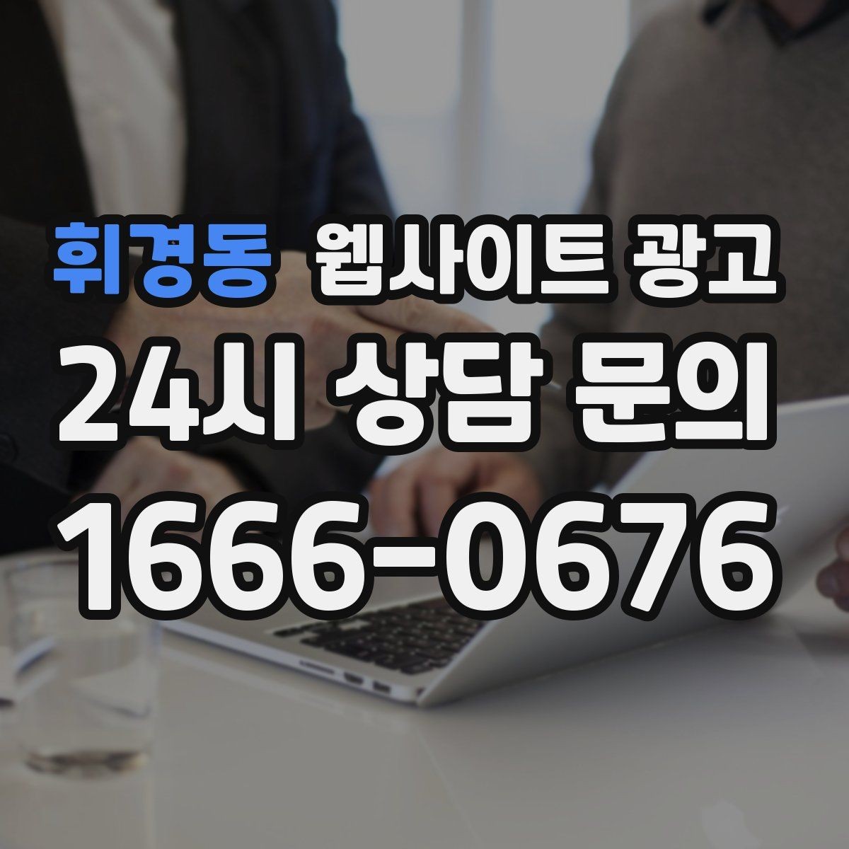 휘경동 웹사이트 광고 제목이 비슷해 보일 때 쓸 수 있는 7가지 패턴