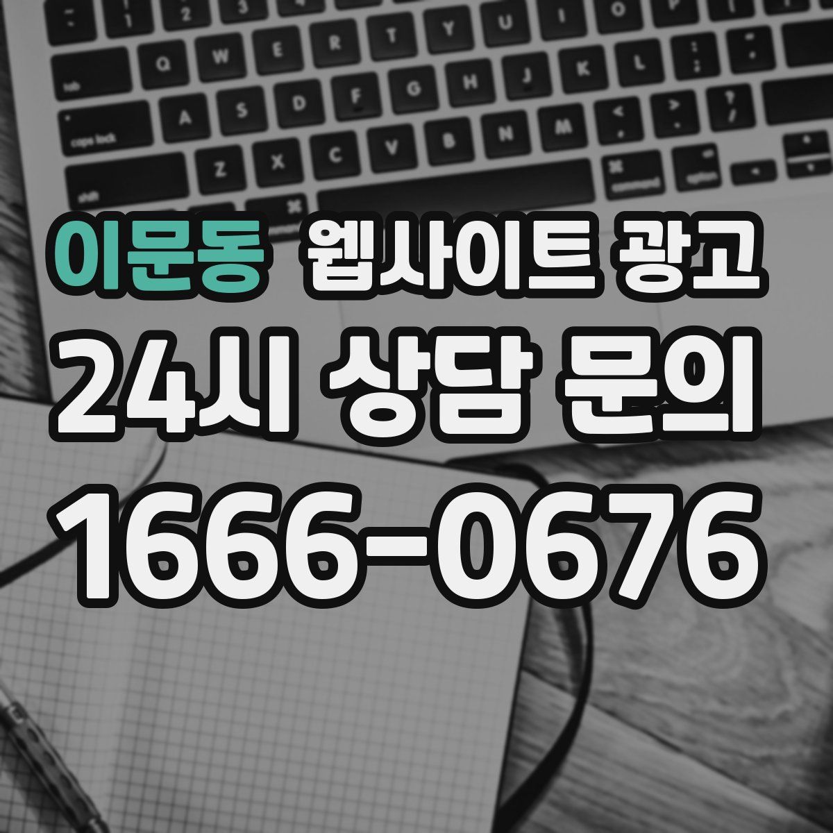 이문동 웹사이트 광고