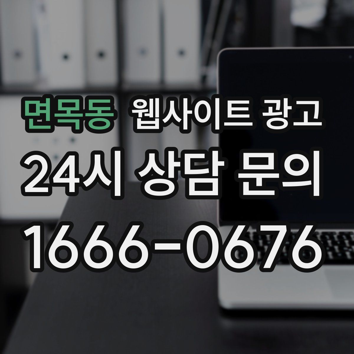 면목동 웹사이트 광고