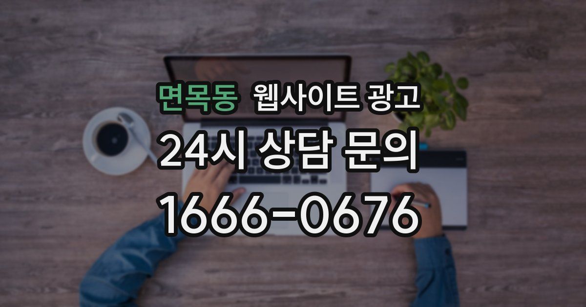 면목동 웹사이트 광고