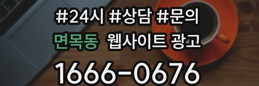 면목동 웹사이트 광고