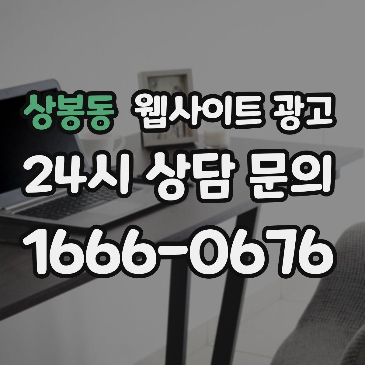 상봉동 웹사이트 광고 서비스 진행 절차를 5단계로 정리해 전환 올리기