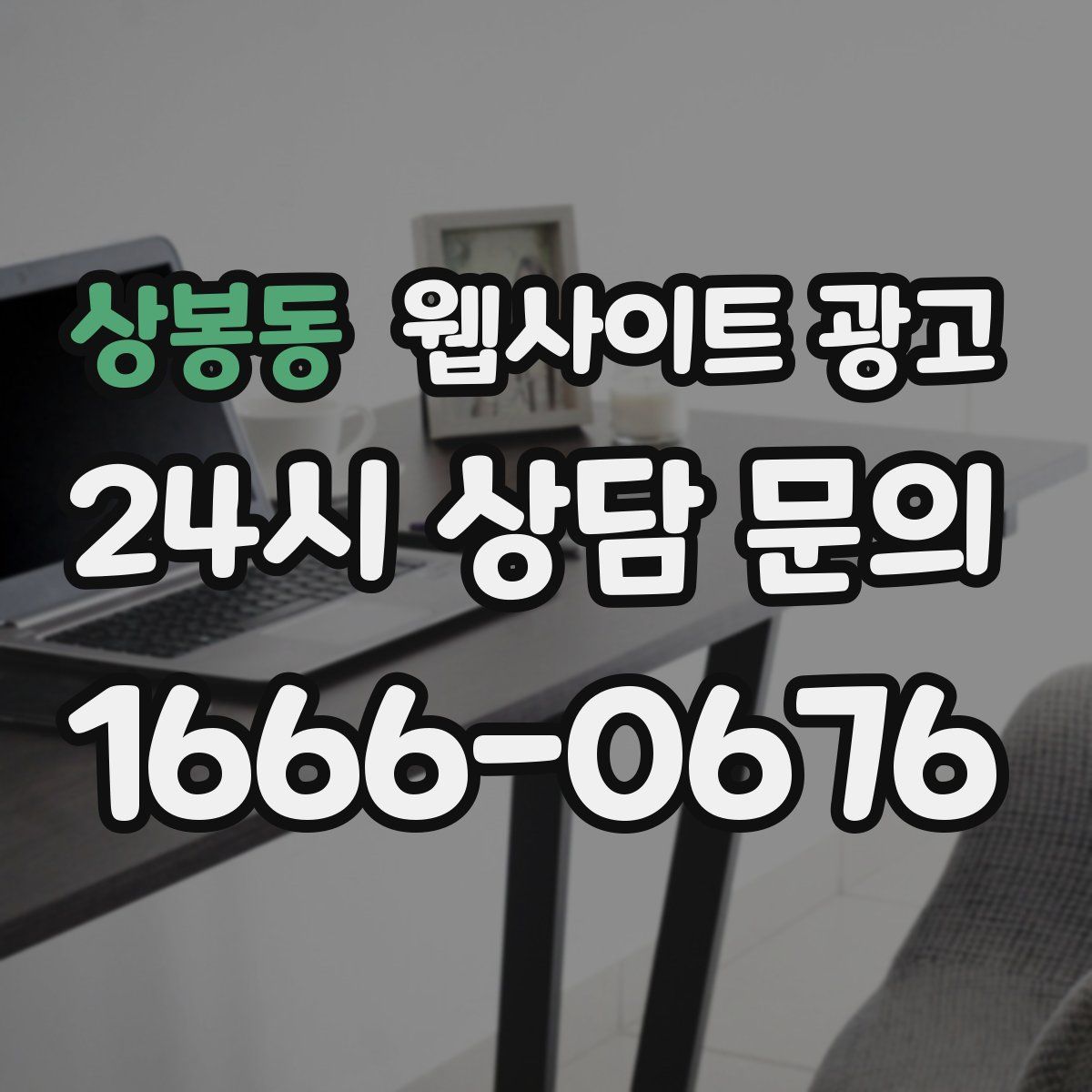 상봉동 웹사이트 광고