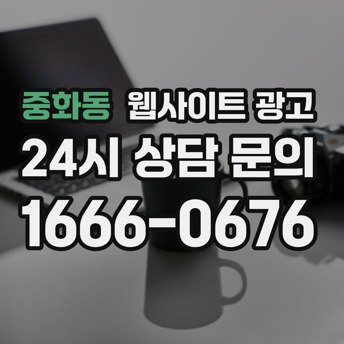 중화동 웹사이트 광고 지역명 키워드 콘텐츠를 관리로 돌려야 성과가 난다