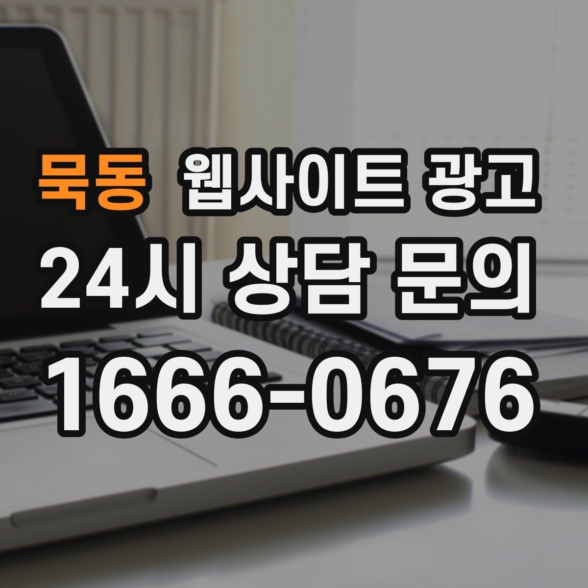 묵동 웹사이트 광고 단골이 늘어나는 홈페이지 운영 루틴