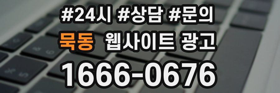 묵동 웹사이트 광고