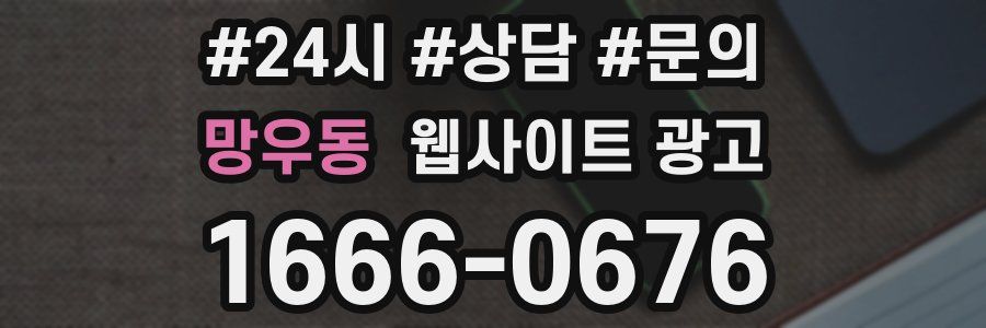 망우동 웹사이트 광고