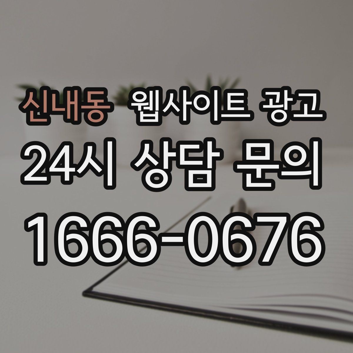 신내동 웹사이트 광고 전화 문의를 예약으로 바꾸는 웹페이지 문구 구성