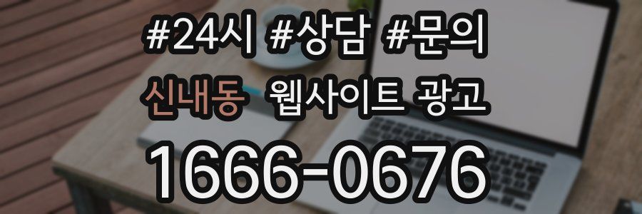 신내동 웹사이트 광고