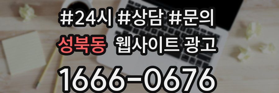 성북동 웹사이트 광고