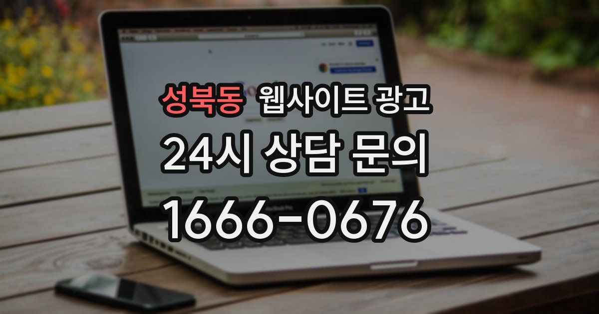 성북동 웹사이트 광고