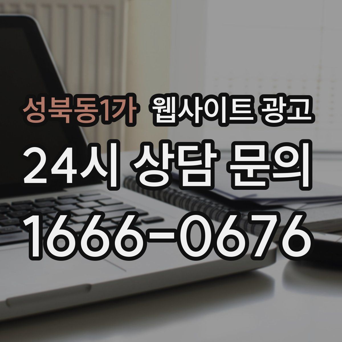 성북동1가 웹사이트 광고
