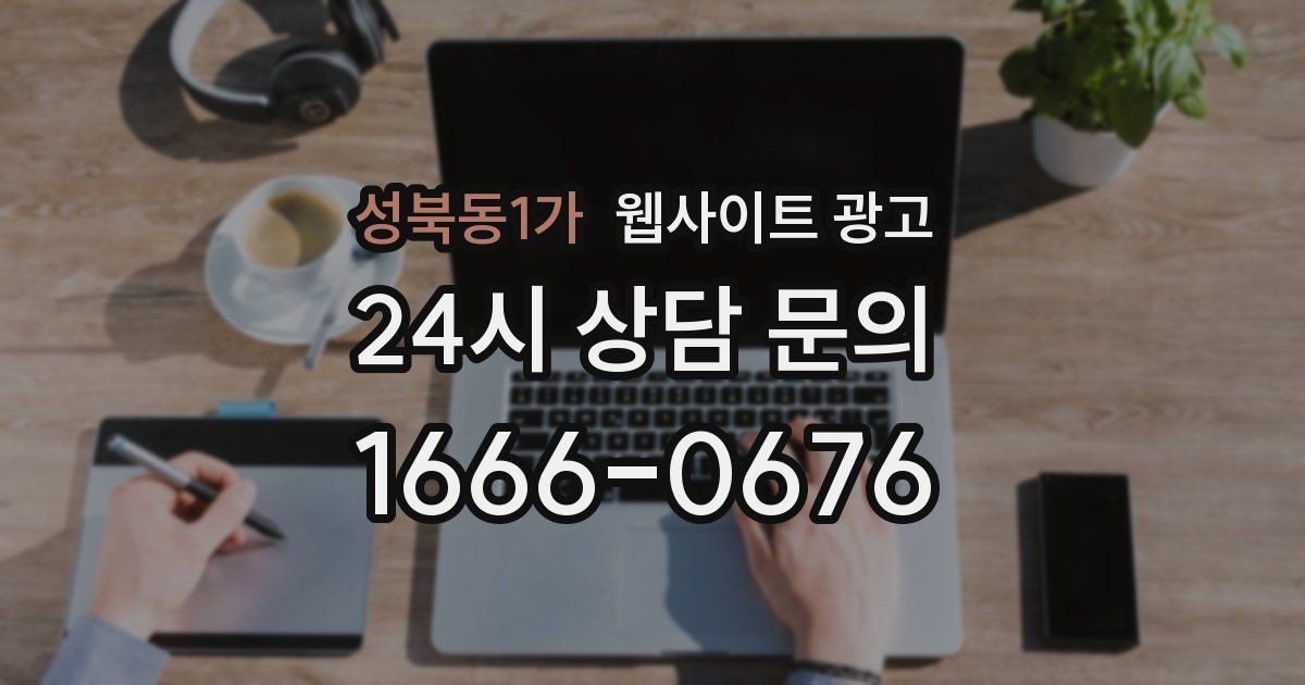 성북동1가 웹사이트 광고
