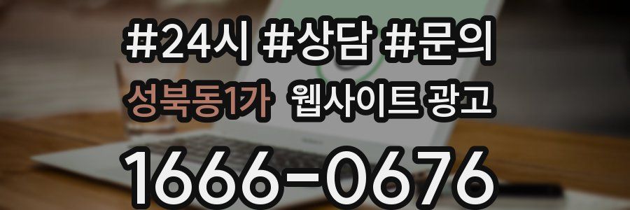 성북동1가 웹사이트 광고