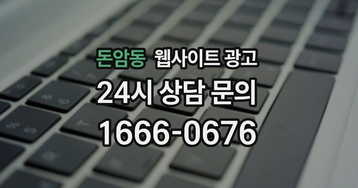 돈암동 웹사이트 광고