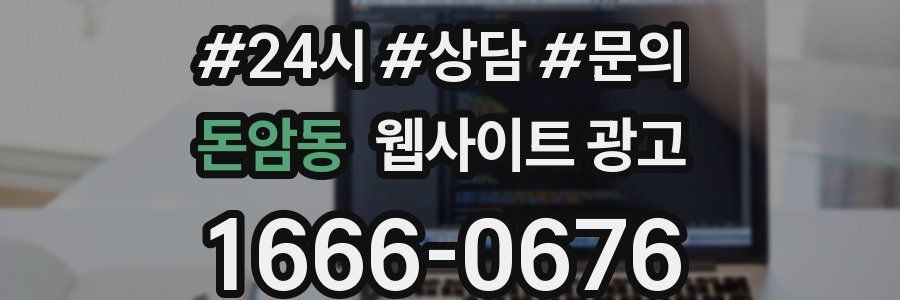 돈암동 웹사이트 광고