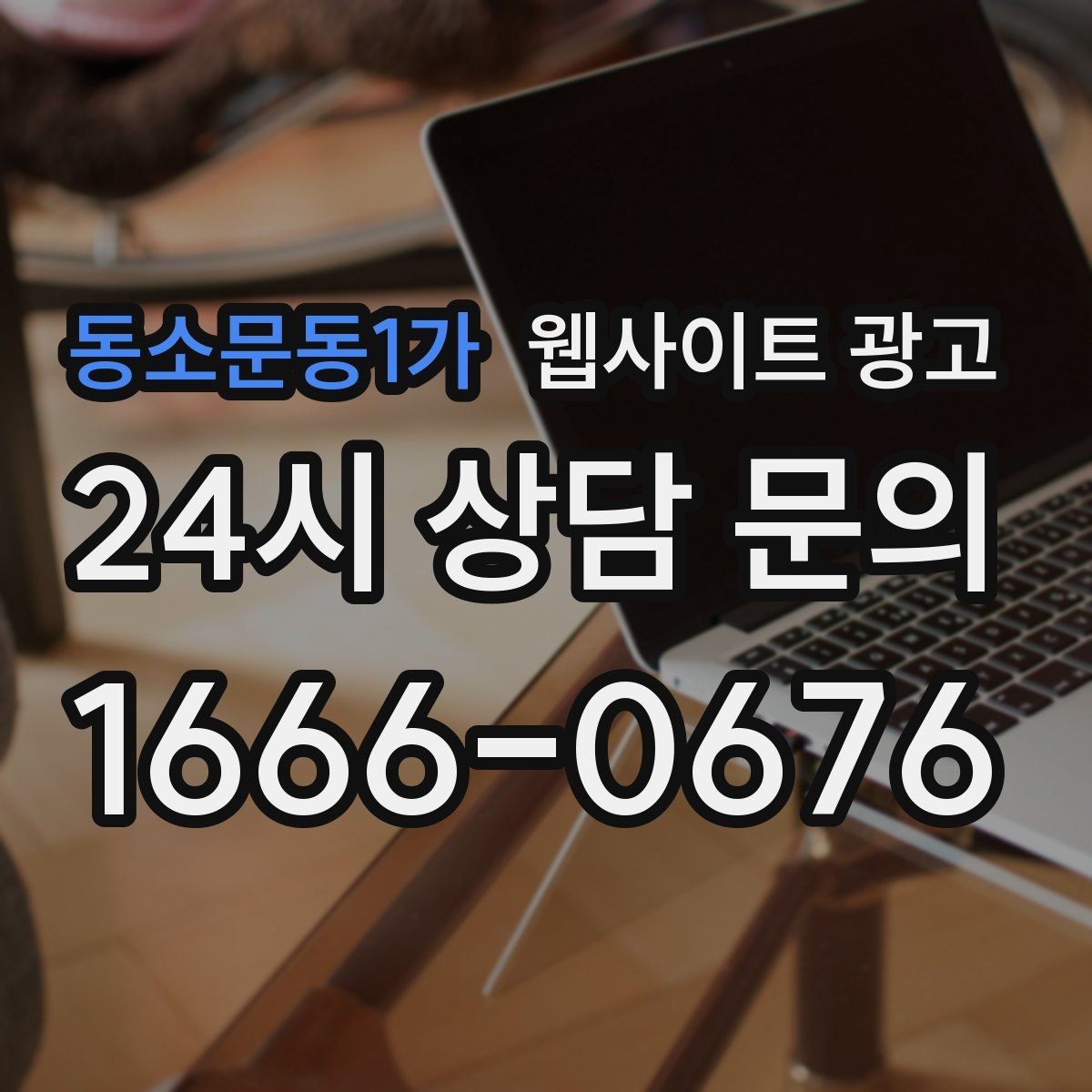 동소문동1가 웹사이트 광고 문의가 늘어나는 홈페이지 구조를 처음부터 설계하는 법