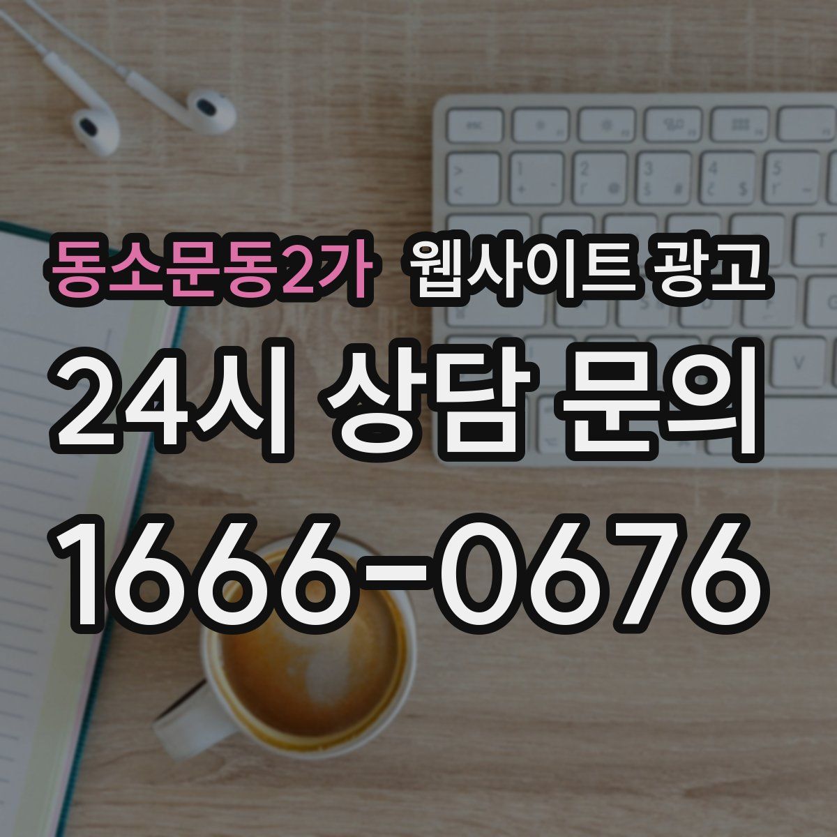동소문동2가 웹사이트 광고