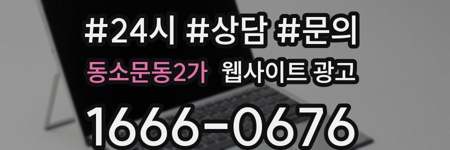 동소문동2가 웹사이트 광고