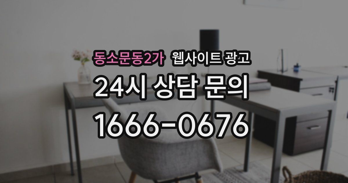 동소문동2가 웹사이트 광고