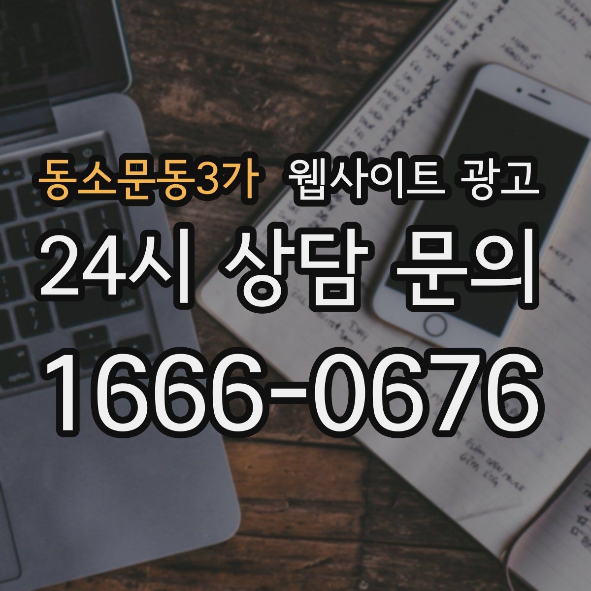 동소문동3가 웹사이트 광고 같은 키워드라도 제목을 다르게 뽑는 7가지 패턴