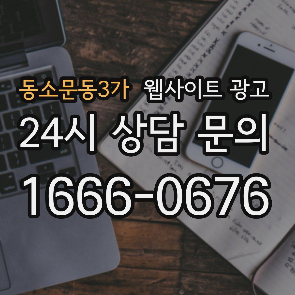 동소문동3가 웹사이트 광고