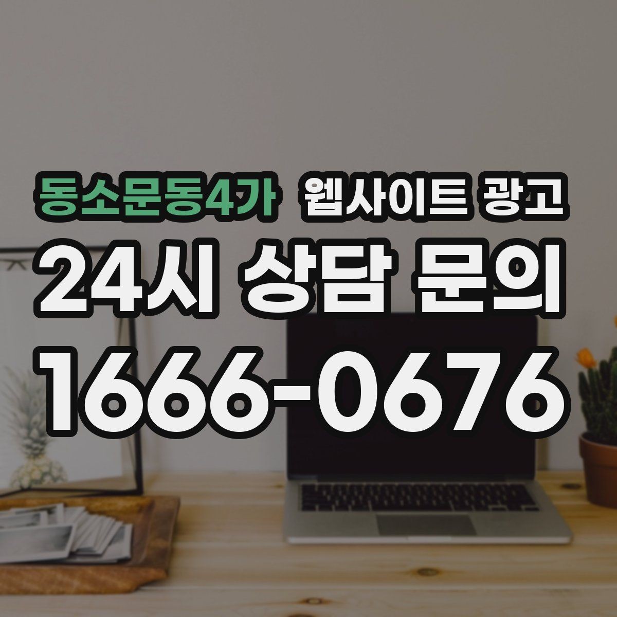 동소문동4가 웹사이트 광고 비수기에 더 효과적인 정보형 키워드 글