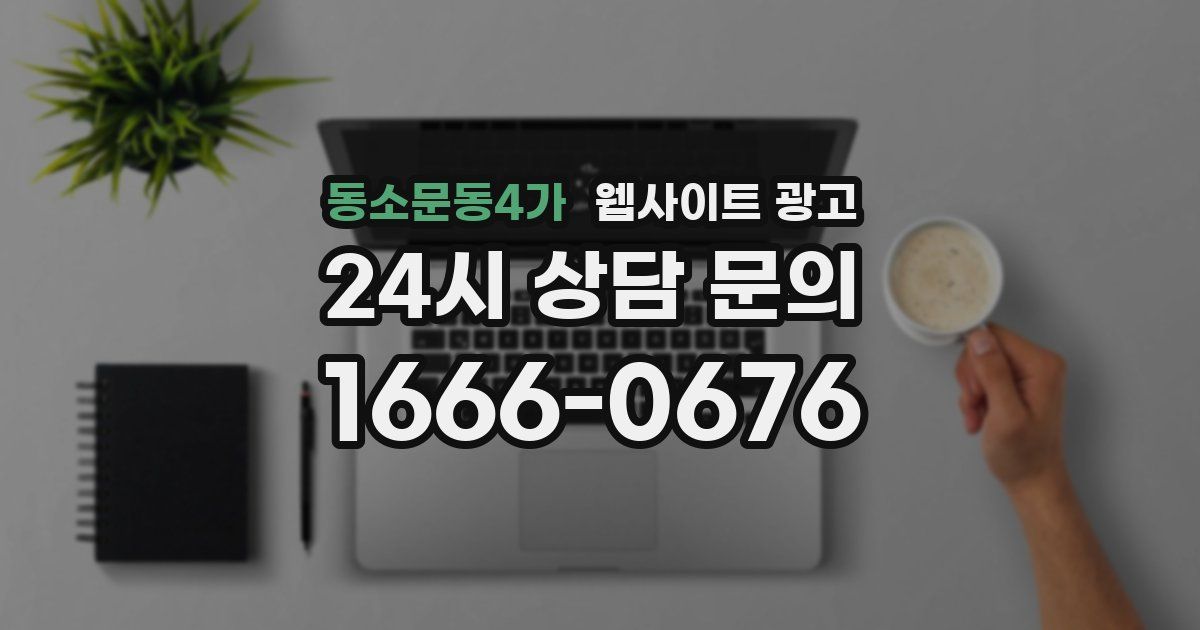 동소문동4가 웹사이트 광고