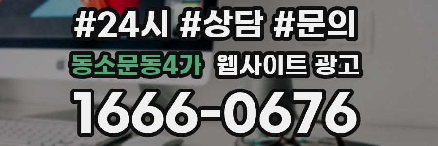 동소문동4가 웹사이트 광고