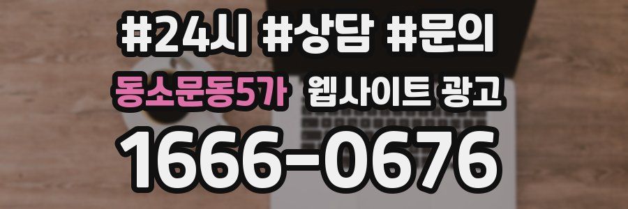 동소문동5가 웹사이트 광고