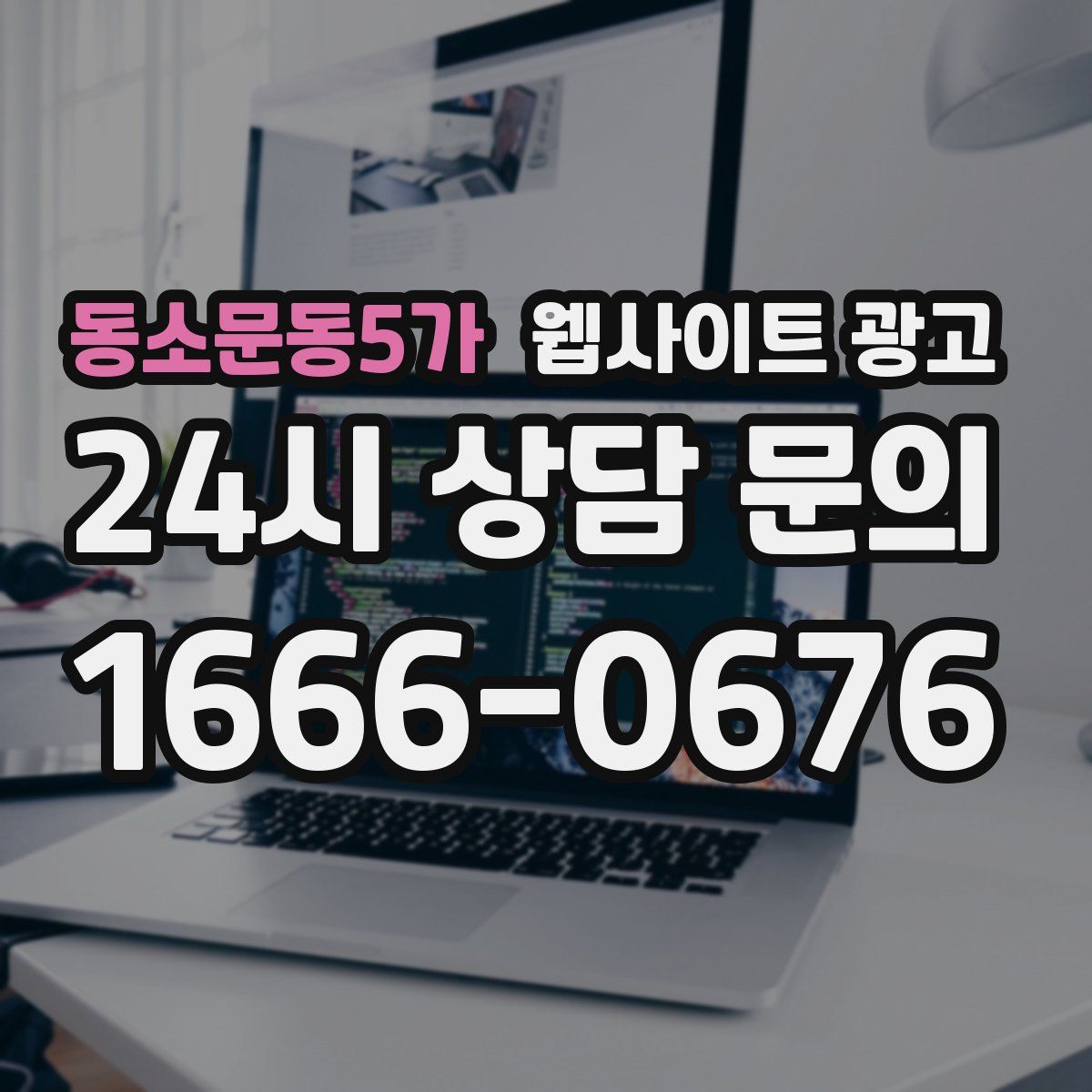 동소문동5가 웹사이트 광고