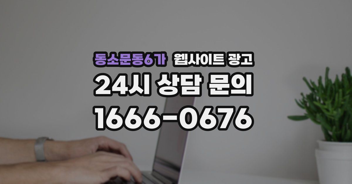 동소문동6가 웹사이트 광고