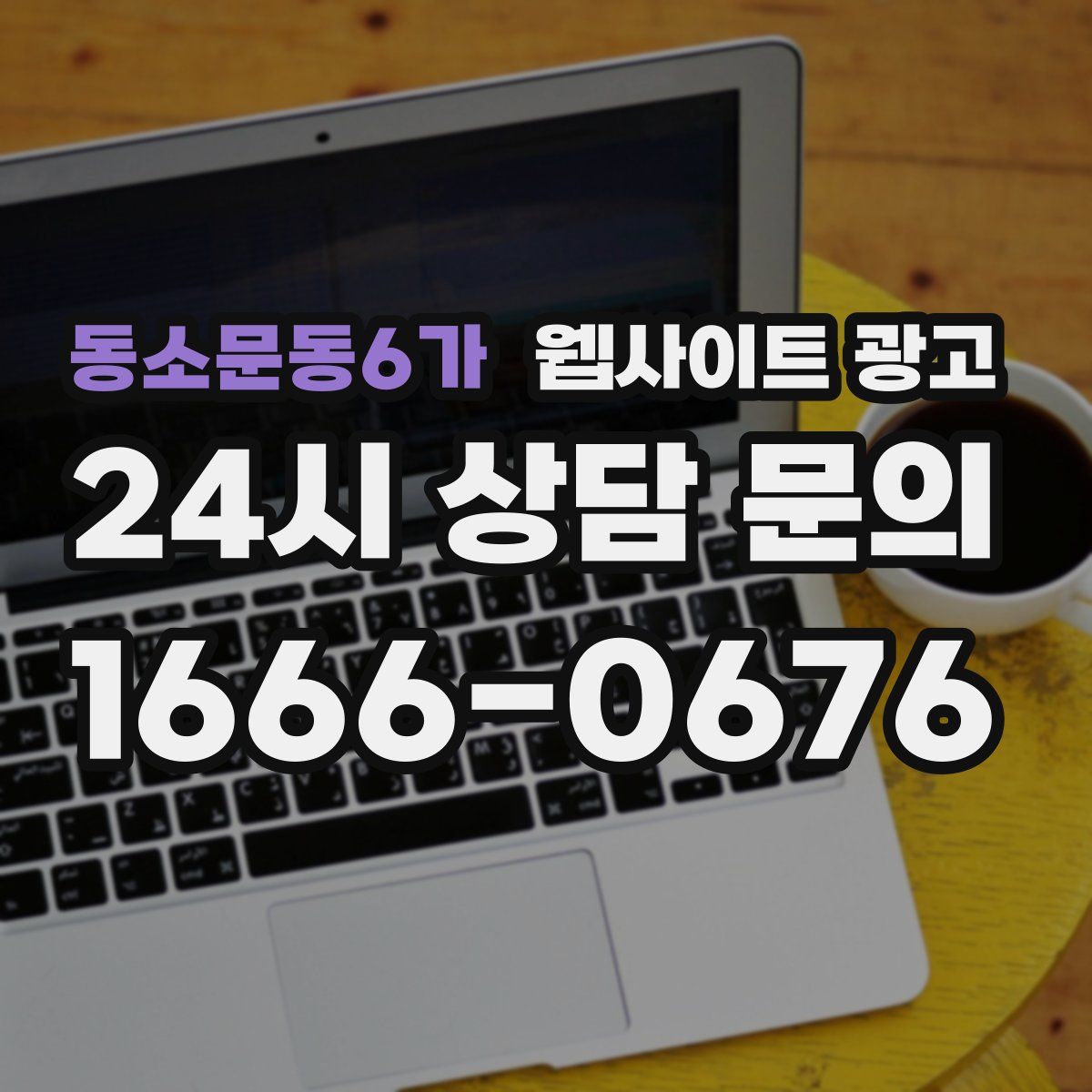 동소문동6가 웹사이트 광고