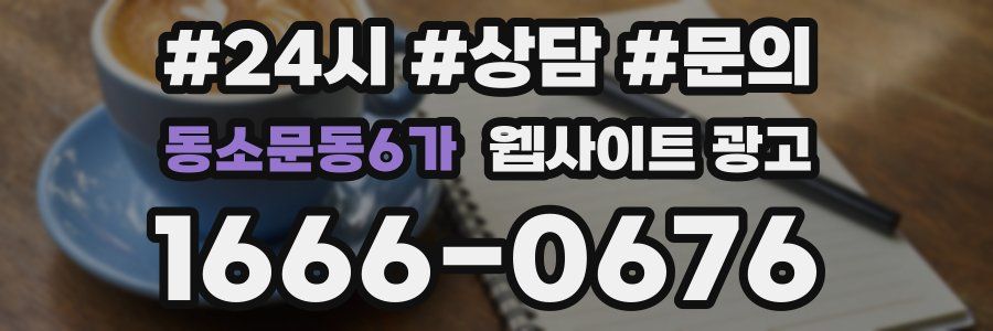 동소문동6가 웹사이트 광고