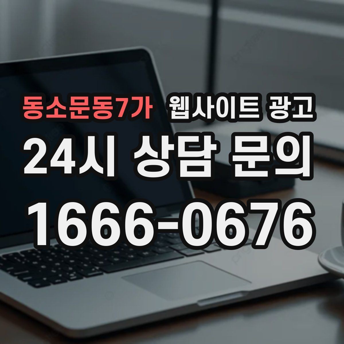 동소문동7가 웹사이트 광고 제작+유지보수+콘텐츠 발행 패키지가 필요한 이유