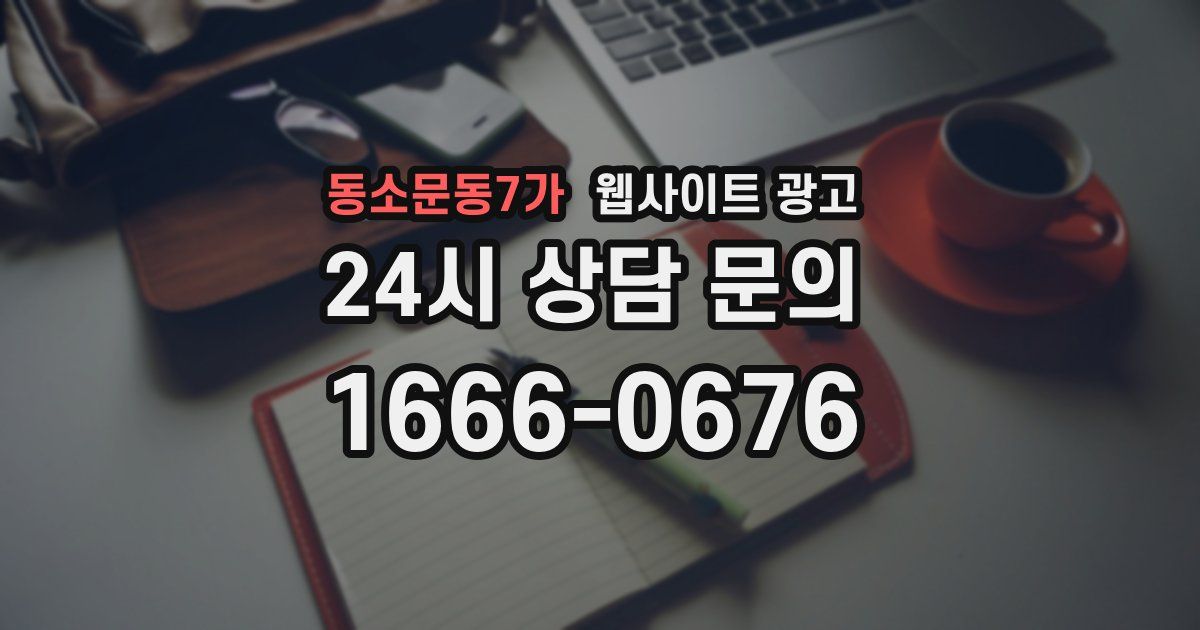 동소문동7가 웹사이트 광고