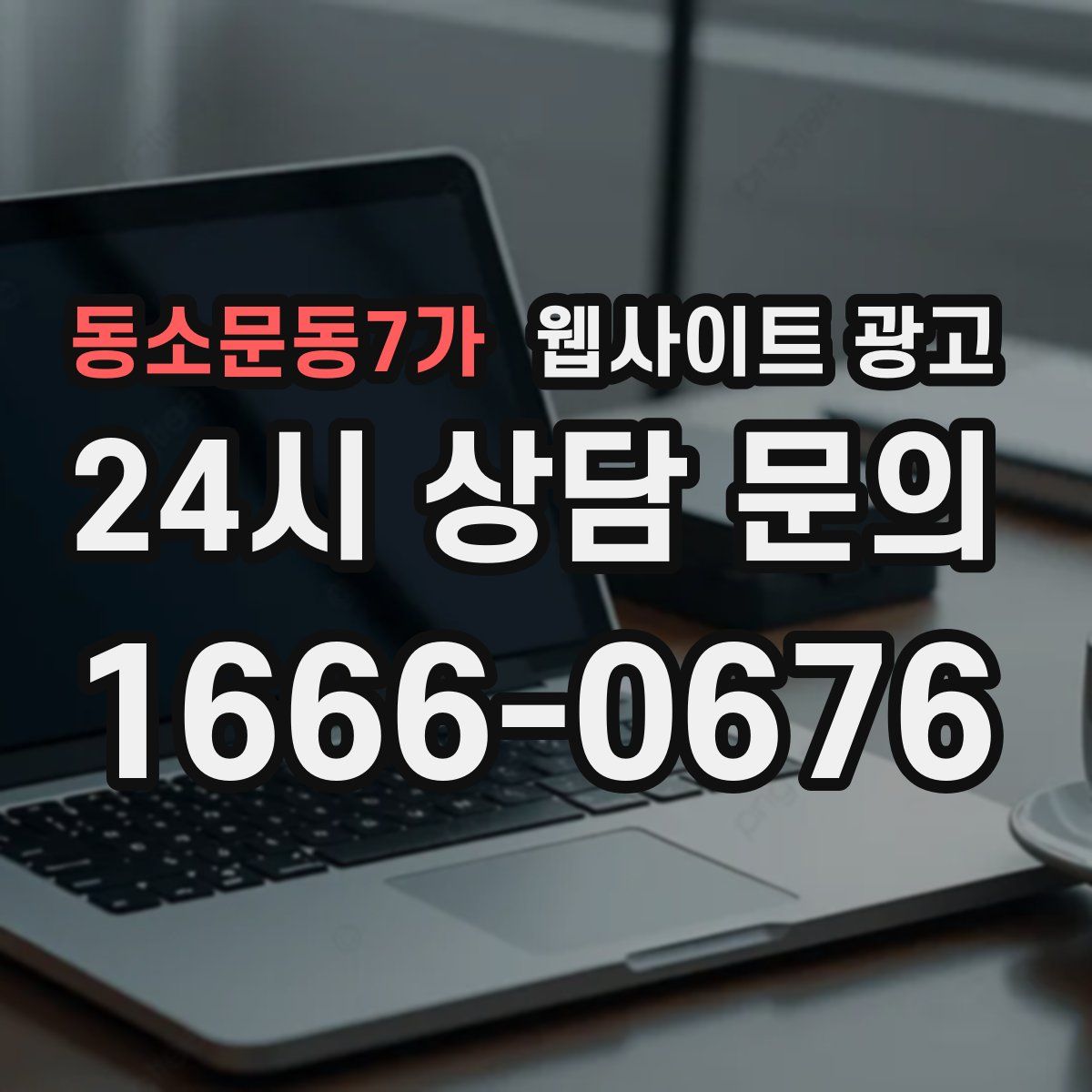 동소문동7가 웹사이트 광고