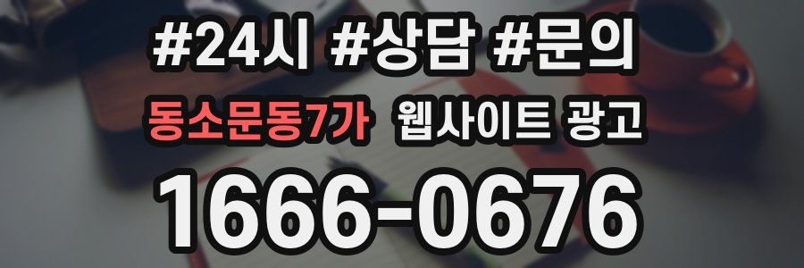 동소문동7가 웹사이트 광고