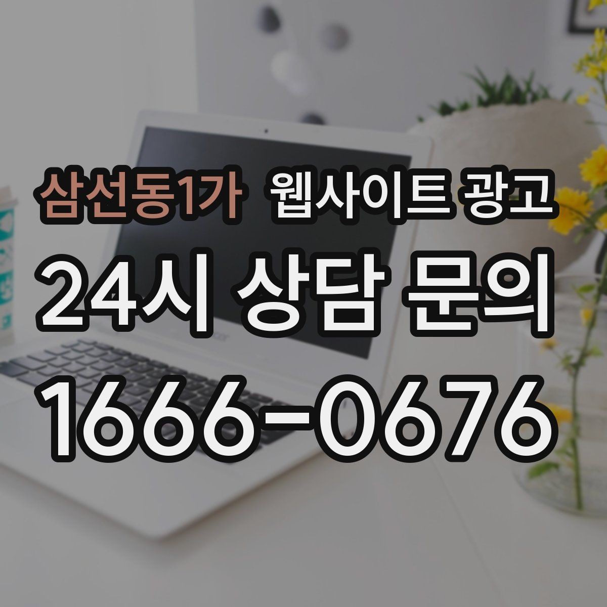 삼선동1가 웹사이트 광고 문의가 늘어나는 홈페이지 구조를 처음부터 설계하는 법