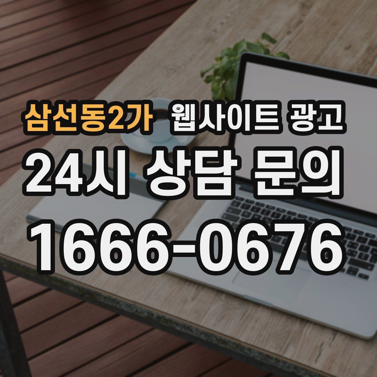삼선동2가 웹사이트 광고 주의사항 글로 클레임을 줄이는 운영 방식