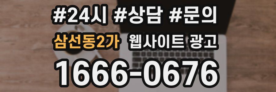삼선동2가 웹사이트 광고