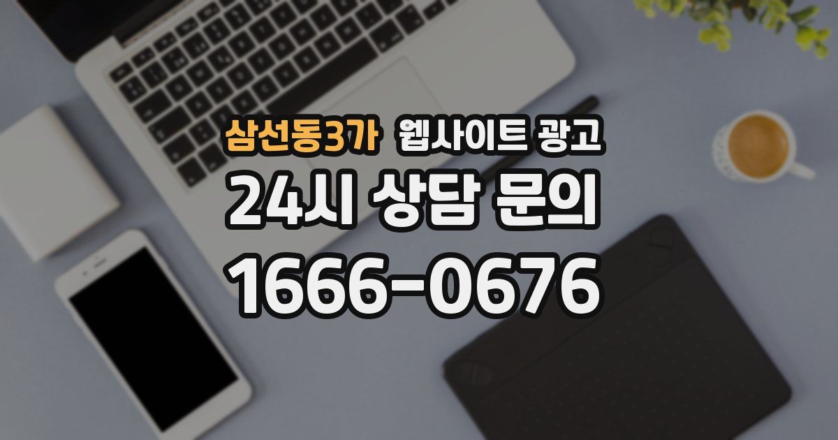 삼선동3가 웹사이트 광고