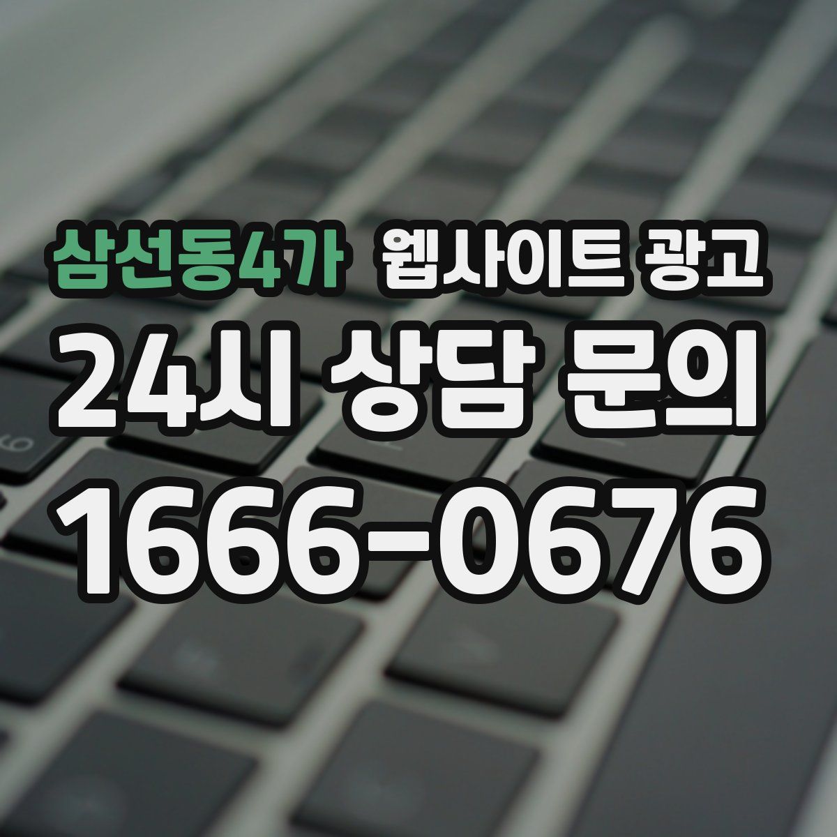 삼선동4가 웹사이트 광고