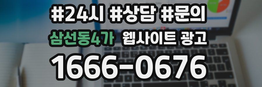 삼선동4가 웹사이트 광고